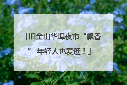 旧金山华埠夜市“飘香” 年轻人也爱逛！