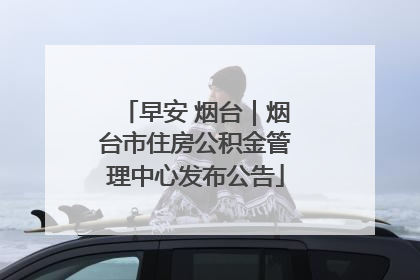 早安 烟台｜烟台市住房公积金管理中心发布公告