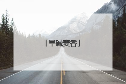 旱碱麦香