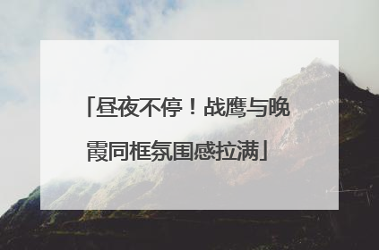 昼夜不停！战鹰与晚霞同框氛围感拉满