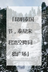 昆明泰国节，泰星宋君浩空降同德广场