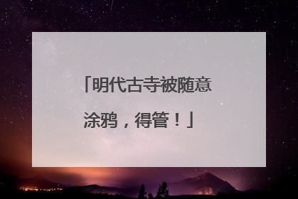 明代古寺被随意涂鸦，得管！