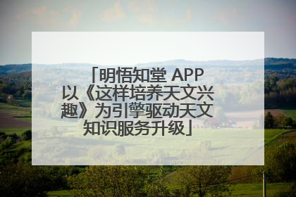 明悟知堂 APP以《这样培养天文兴趣》为引擎驱动天文知识服务升级