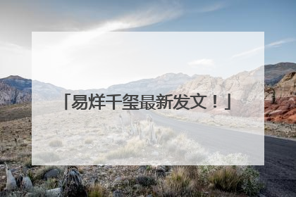 易烊千玺最新发文！