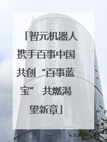 智元机器人携手百事中国共创“百事蓝宝” 共燃渴望新章
