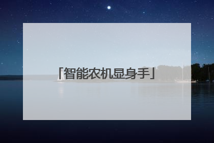 智能农机显身手