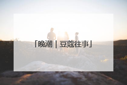 晚潮｜豆蔻往事