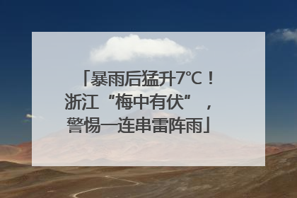 暴雨后猛升7℃！浙江“梅中有伏”，警惕一连串雷阵雨