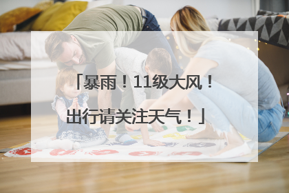 暴雨！11级大风！出行请关注天气！