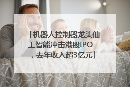 机器人控制器龙头仙工智能冲击港股IPO，去年收入超3亿元