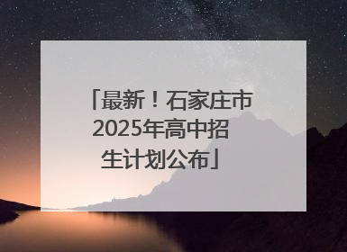 最新！石家庄市2025年高中招生计划公布