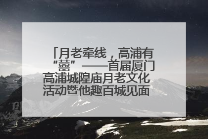 月老牵线，高浦有“囍”——首届厦门高浦城隍庙月老文化活动暨他趣百城见面会隆重举办