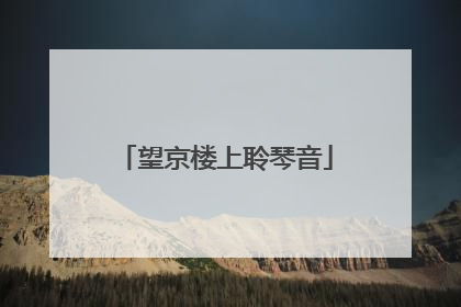 望京楼上聆琴音