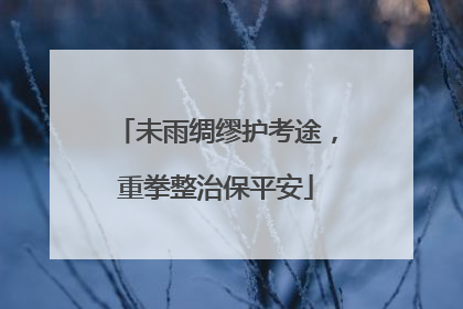 未雨绸缪护考途，重拳整治保平安