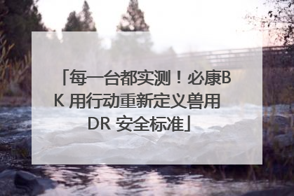 每一台都实测！必康BK 用行动重新定义兽用 DR 安全标准