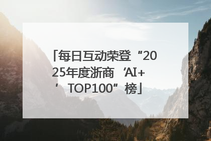 每日互动荣登“2025年度浙商‘AI+’TOP100”榜