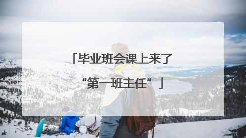 毕业班会课上来了“第一班主任”