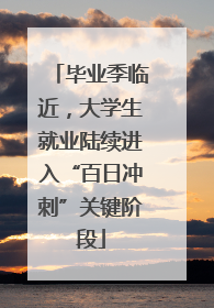 毕业季临近，大学生就业陆续进入“百日冲刺”关键阶段