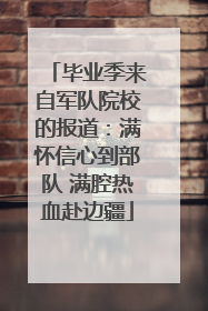 毕业季来自军队院校的报道：满怀信心到部队 满腔热血赴边疆