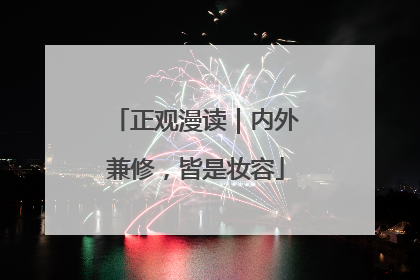 正观漫读｜内外兼修，皆是妆容