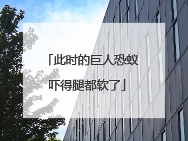 此时的巨人恐蚁吓得腿都软了