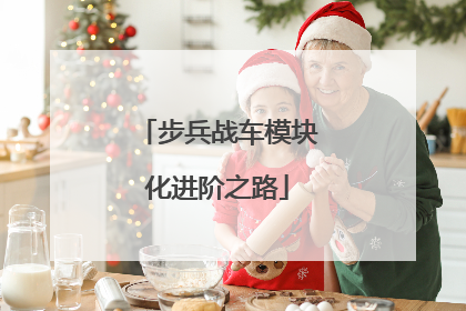 步兵战车模块化进阶之路