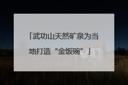 武功山天然矿泉为当地打造“金饭碗”