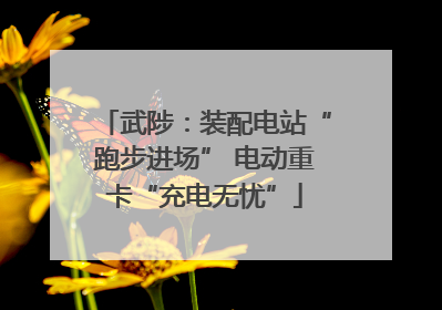 武陟：装配电站“跑步进场” 电动重卡“充电无忧”