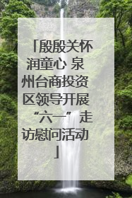 殷殷关怀润童心 泉州台商投资区领导开展“六一”走访慰问活动