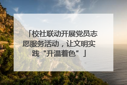 校社联动开展党员志愿服务活动，让文明实践“升温着色”