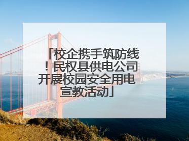 校企携手筑防线！民权县供电公司开展校园安全用电宣教活动