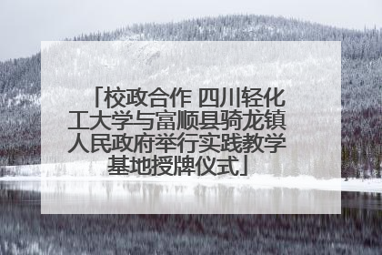 校政合作 四川轻化工大学与富顺县骑龙镇人民政府举行实践教学基地授牌仪式