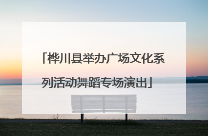 桦川县举办广场文化系列活动舞蹈专场演出