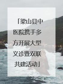 梁山县中医院携手多方开展大型义诊暨双联共建活动