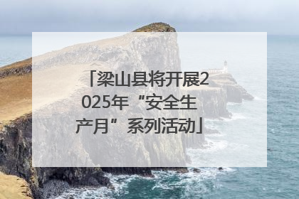 梁山县将开展2025年“安全生产月”系列活动