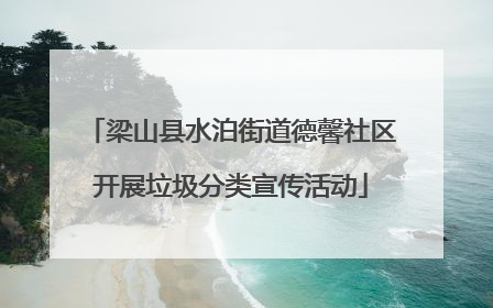 梁山县水泊街道德馨社区开展垃圾分类宣传活动