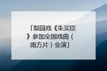 梨园戏《朱买臣》参加全国戏曲（南方片）会演