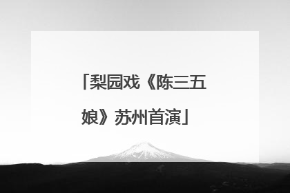 梨园戏《陈三五娘》苏州首演