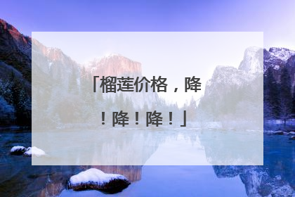 榴莲价格，降！降！降！