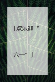 欢乐迎“六一”