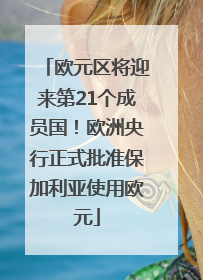 欧元区将迎来第21个成员国！欧洲央行正式批准保加利亚使用欧元