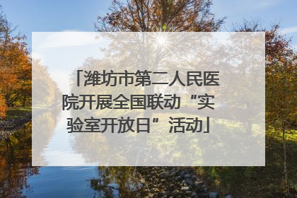 潍坊市第二人民医院开展全国联动“实验室开放日”活动