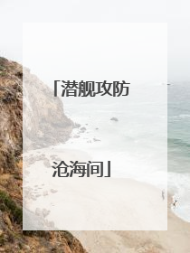 潜舰攻防沧海间