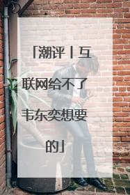 潮评丨互联网给不了韦东奕想要的