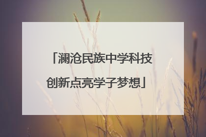 澜沧民族中学科技创新点亮学子梦想