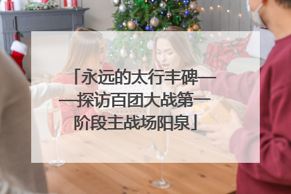 永远的太行丰碑——探访百团大战第一阶段主战场阳泉