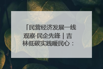 民营经济发展一线观察·民企先锋｜吉林低碳实践暖民心：太阳能供暖技术为北方清洁取暖破局