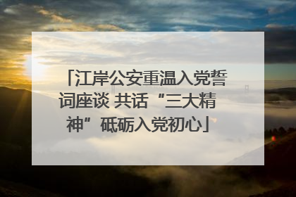江岸公安重温入党誓词座谈 共话“三大精神”砥砺入党初心