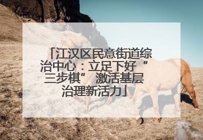 江汉区民意街道综治中心：立足下好“三步棋” 激活基层治理新活力
