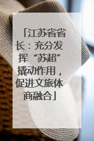 江苏省省长：充分发挥“苏超”撬动作用，促进文旅体商融合